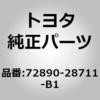 72890-28711-B1 (72890)リヤシートNO.1 アームレストASSY LH トヨタ 05930323