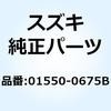 01550-0675B ボルト 01550-0675B スズキ 59565835