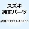 51931-13E00 スプリング ステアリングロック 51931-13E00 スズキ 59643824