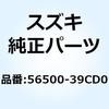 ミラーアッシ リヤビュー ライト 56500-39CD0 スズキ