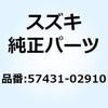 ボルト ブレーキレバー 57431-02910 スズキ
