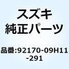 92170-09H11-291 フックアッシ レッグシールド(ブラック) 92170-09H11-291 スズキ 59670065