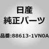 88613-1VN0A (88613)クリップ,トリム ニッサン 59695816