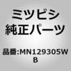 MN129305WB (MN12)カバー,ルーフ スポイラ ミツビシ 00597723