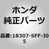 18307-SFF-J05 (76201)サイレンサーCOMP．R．エキゾースト ホンダ 59927342