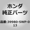 39980-SWP-013 (74451)EPSユニット ホンダ 59958036