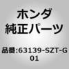 63139-SZT-G01 (83592)�Z�p���[�^�[�CR�D�t�����g�s���[�A�E�g�T�C�h �z���_ 60004123