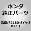 72180-SYA-J02ZQ (35720)ハンドルASSY.L.ドアーアウトサイト ホンダ 60066913