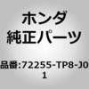 72255-TP8-J01 (93500)モーターASSY.L.フロントウインドウ ホンダ 60071122