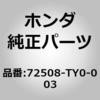 72508-TY0-003 (93891)ストッパー,R. ホンダ 60075207