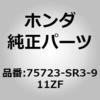 75723-SR3-911ZF (42700)�X�e�b�J�[�C�����[ �z���_ 60125984