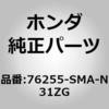 76255-SMA-N31ZG (82455)�n�E�W���O�Z�b�g�CL�D �z���_ 60153074