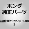 82172-SLJ-003 (75365)ボルトB,アウタースライドヒンジ ホンダ 60225393