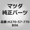 H270-57-770B96 BELT(L) REAR SEAT (H2) MAZDA(マツダ) 61084414