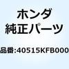 マッドガード 40515KFB000 ホンダ
