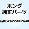 43455GEZ640 �N�����p�[COMP.A �����[�t 43455GEZ640 �z���_ 61144457
