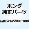 43459GET000 �N�����p�[D �����[�u���[�L�P 43459GET000 �z���_ 61144502