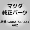 GA8A-51-3AY 6Z ガーニッシュ トランクリッド (GA) MAZDA(マツダ) 61588721