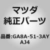GA8A-51-3AY J4 ガーニッシュ トランクリッド (GA) MAZDA(マツダ) 61588773