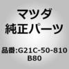 G21C-50-810B80 ガーニッシュ リフト ゲート (G21C) MAZDA(マツダ) 61609064