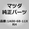 1A00-68-11X RH ガーニッシュ(R)リヤー (1A) MAZDA(マツダ) 61666823