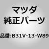B31V-13-W89 �K�X�P�b�g �T�[�� (B3) MAZDA(�}�c�_) 61745232
