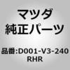 D001-V3-240RHR �J�o�[ �n���h�� MAZDA(�}�c�_) 61801591
