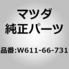 W611-66-731 �J�o�[ �t���[�Y�u���b�N (W6) MAZDA(�}�c�_) 61890561