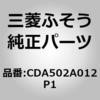 ミツビシフソウ純正品番先頭文字-CD