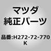 H272-72-770K WTHSTP.(R) CAB.SIDE MAZDA(マツダ) 62040352