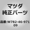 W782-46-971 09 カバーチェンジレバー (W7) MAZDA(マツダ) 62153235