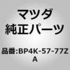 アンカー シートベルト (BP) MAZDA(マツダ)