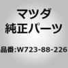 W723-88-226 インシュレーター (W723) MAZDA(マツダ) 62300752