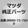 BBN9-72-760C ウェザーストリップ(R) (BB) MAZDA(マツダ) 62439991