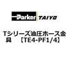 Tシリーズ油圧ホース金具 TAIYO