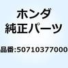 50710377000 ラバー ピリオンステップ 50710377000 ホンダ 62602426