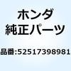 ラバー ストッパー 52517398981 ホンダ