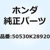 50530K28920 バーCOMP. サイドスタント 50530K28920 ホンダ 62602943
