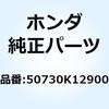 50730K12900 アーム L.ピリオンステップ 50730K12900 ホンダ 62606312