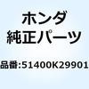51400K29901 フォークASSY. R.フロント 51400K29901 ホンダ 62608148