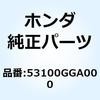 53100KFB000 パイプ ハンドル 53100KFB000 1個 ホンダ 【通販モノタロウ】