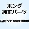 53100KFB000 パイプ ハンドル 53100KFB000 ホンダ 62619147