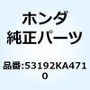 53192KA4710 ボルト ワイヤーアジヤステイン 53192KA4710 ホンダ 62625596