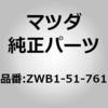 ZWB1-51-761 �I�[�i�����g �T�C�h (ZW) MAZDA(�}�c�_) 62677641