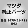 S47P-51-711B63 �I�[�i�����g �����[ ���[�J�[�l�[�� (S4) MAZDA(�}�c�_) 62707407