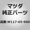 W117-65-960 �K�[�h �T�C�h (W1) MAZDA(�}�c�_) 62749303