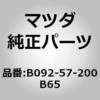 B092-57-200B65 クッション リヤー シート (B092) MAZDA(マツダ) 62780706