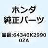 64340K29900ZA カバー アンダ*YR286R* 64340K29900ZA ホンダ 62943213