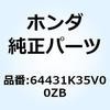 64431K35V00ZB カバー R.サイト*R350C* 64431K35V00ZB ホンダ 62943658