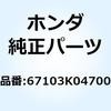67103K04700 ���o�[ �o�C�U�[ 67103K04700 �z���_ 62944437